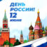 День России! 12 июня